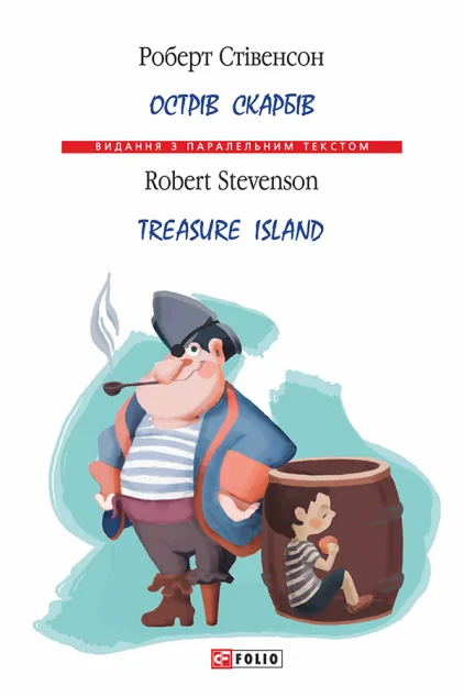 Острів скарбів / Treasure Island — Роберт Льюіс Стівенсон