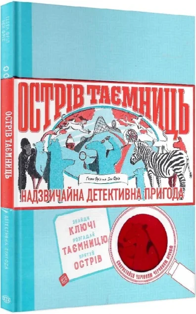 Острів Таємниць. Надзвичайна детективна пригода — Гелен Фріл, Ієн Фріл