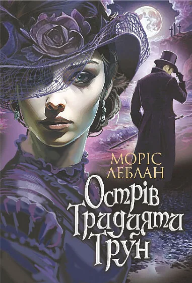 Острів Тридцяти Трун — Богдан