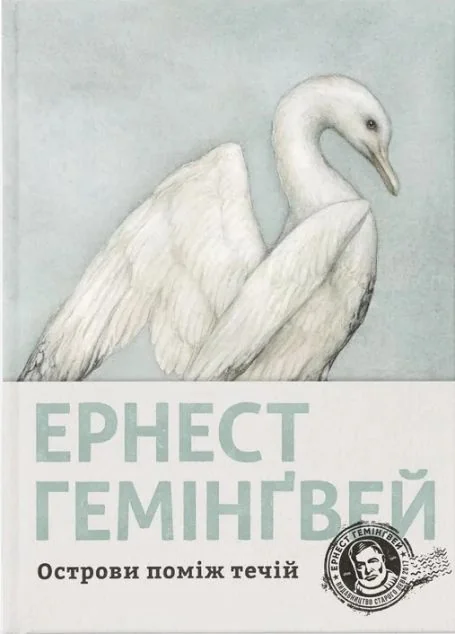 Острови поміж течій — Ернест Гемінґвей