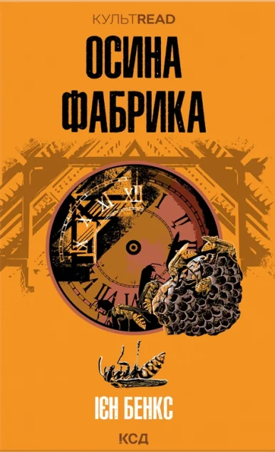 Осина фабрика — Єн Бенкс