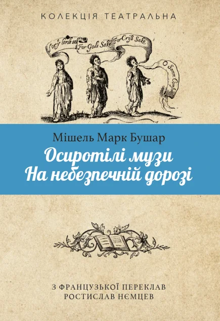 Осиротілі музи. На небезпечній дорозі — Видавництво Анетти Антоненко