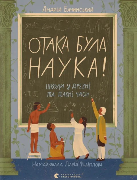 Отака була наука! — Андрій Бачинський