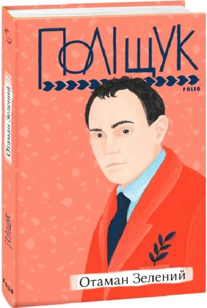 Отаман Зелений — Клим Поліщук