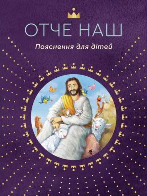 Отче наш. Пояснення для дітей — Свічадо