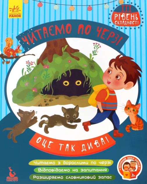 Оце так дива! Читаємо по черзі. 3 рівень складності — Кенгуру