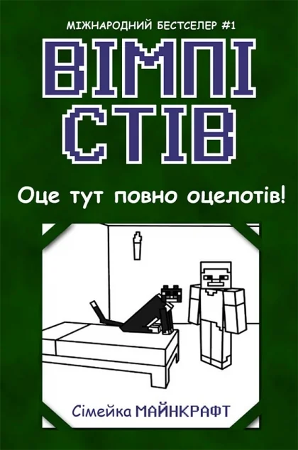 Оце тут повно оцелотів!