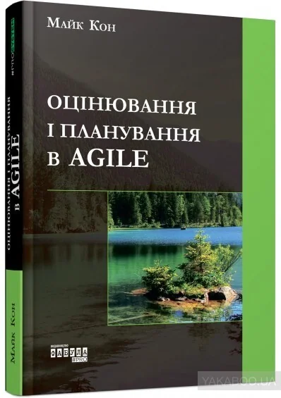 Оцінювання і планування в Agile — Майк Кон