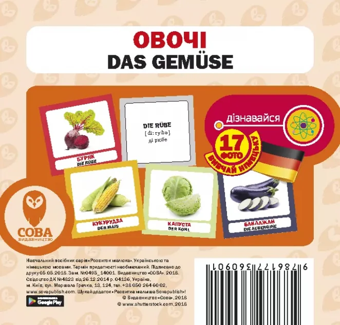 Овочі. 17 карток німецькою — Сова