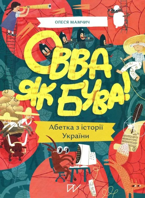 Овва як бува! Абетка з історії України — Портал