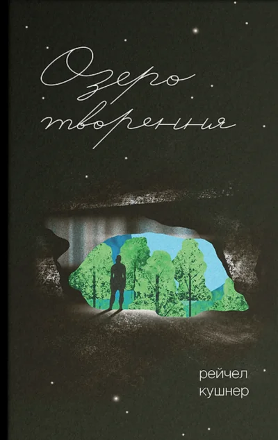 Озеро творення