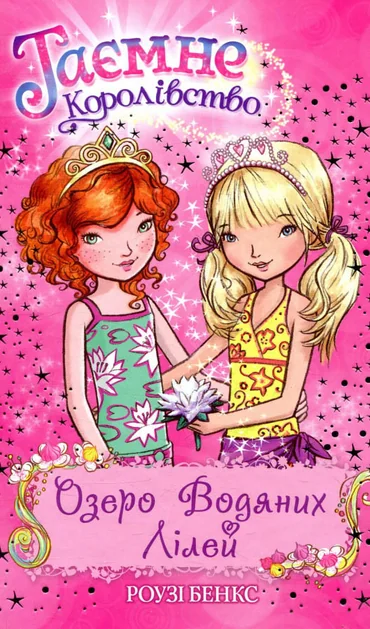 Озеро Водяних Лілей — Розі Бенкс