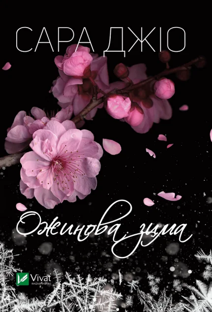 Ожинова зима (видання 2017 року) — Сара Джіо