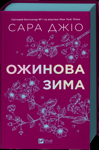 Ожинова зима — Сара Джіо