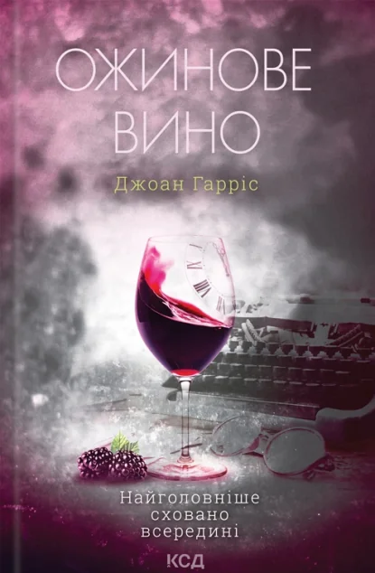 Ожинове вино — Джоан Гарріс