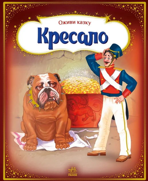 Оживи казку. Кресало