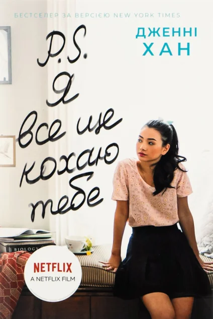 P. S. Я все ще кохаю тебе — Дженні Хан