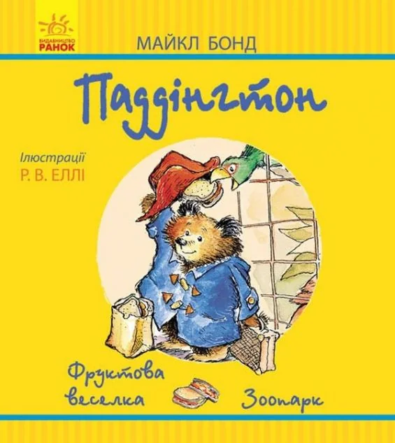 Паддінгтон. Фруктова веселка. У зоопарку — Майкл Бонд