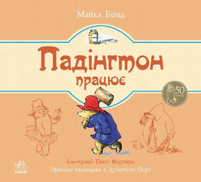 Падінгтон працює — Майкл Бонд