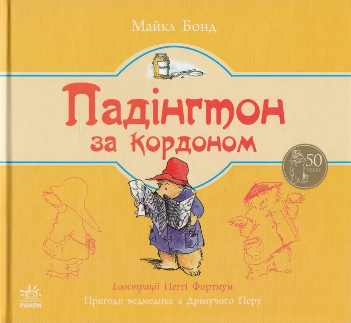 Падінгтон за кордоном — Майкл Бонд