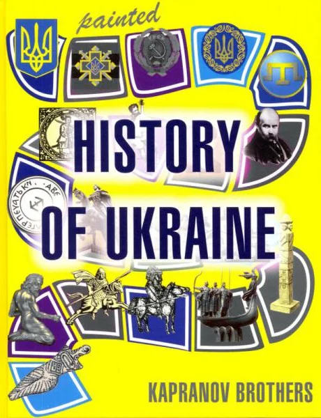 Painted history of Ukraine — Гамазин