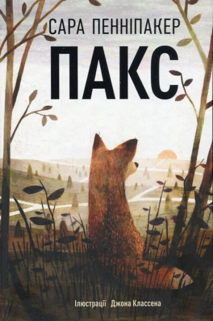 Пакс — Сара Пенніпакер