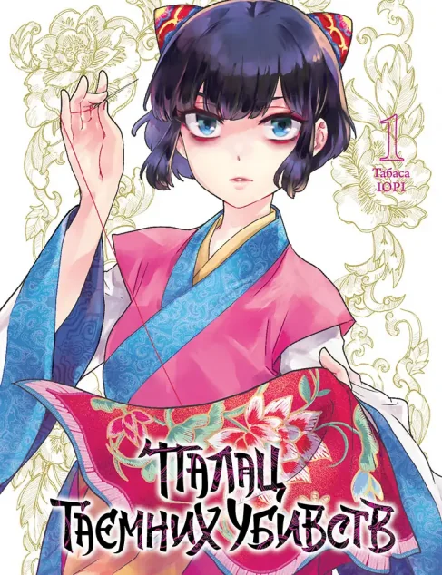 Палац таємних убивств. Том 1 — Nasha idea