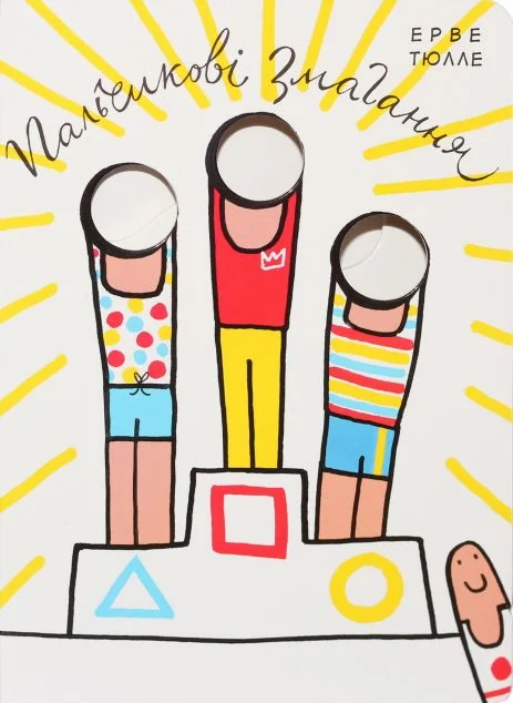 Пальчикові змагання — Ерве Тюлле