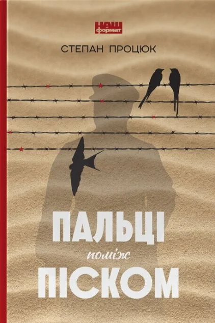 Пальці поміж піском — Степан Процюк