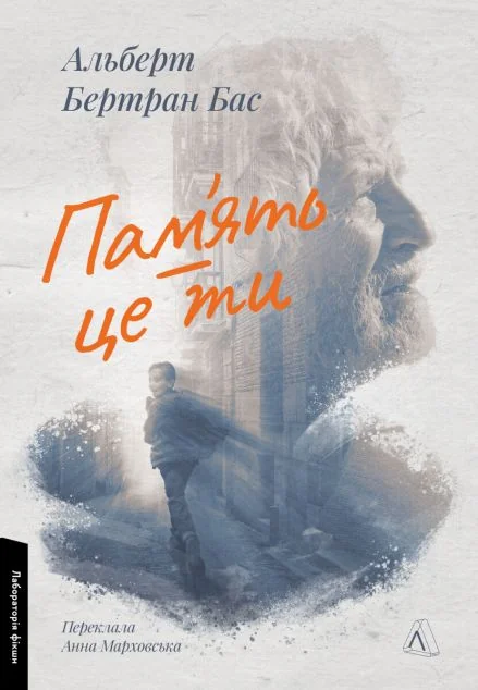 Пам'ять — це ти — Лабораторія