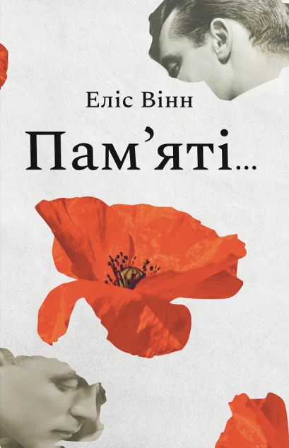Пам’яті... — Еліс Вінн