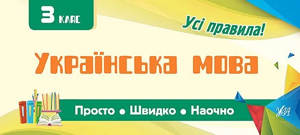 Пам'ятка для початкової школи. Українська мова. 3 клас — Юлія Сікора
