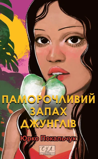 Паморочливий запах джунглів — Фоліо