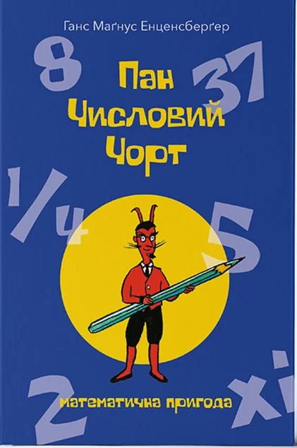 Пан Числовий чорт — Nebo Booklab Publishing