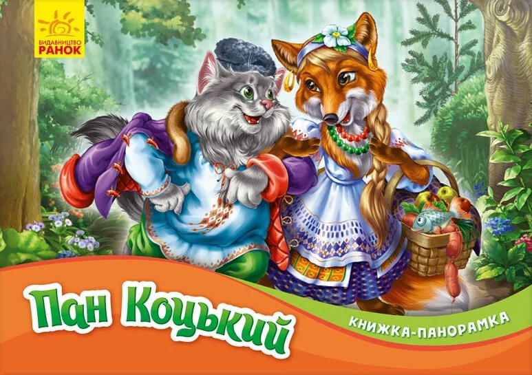 Пан Коцький. Книжка-панорамка