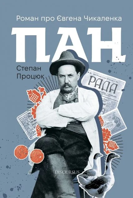 Пан. Роман про Євгена Чикаленка — Степан Процюк