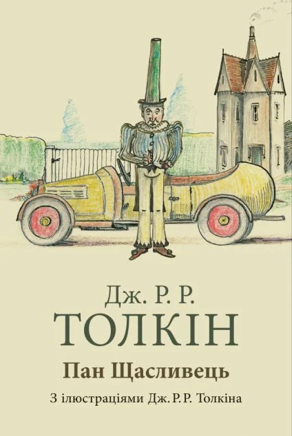 Пан Щасливець — Астролябія