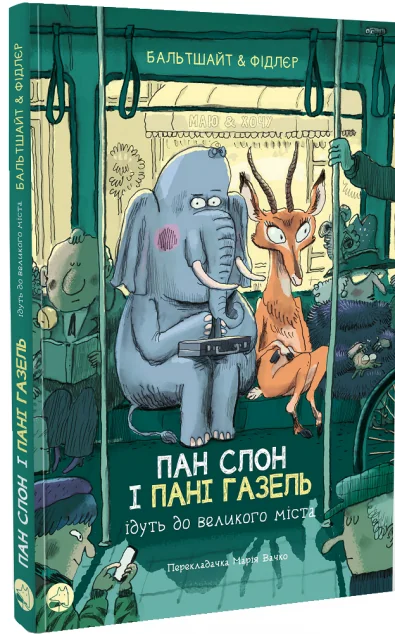 Пан Слон і пані Газель ідуть до великого міста — Блим-Блим