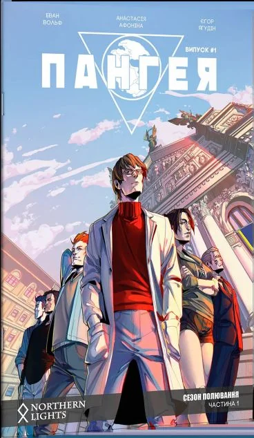 Пангея. Випуск 1 — Mimir Media