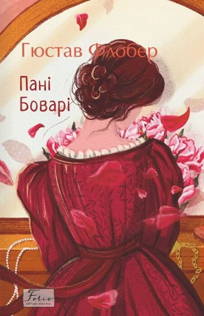 Пані Боварі — Гюстав Флобер