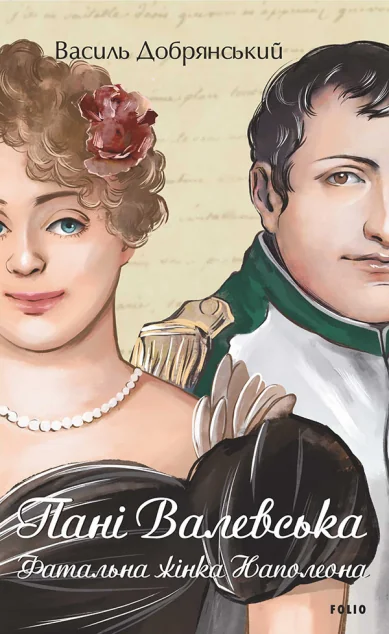 Пані Валевська — Василь Добрянський