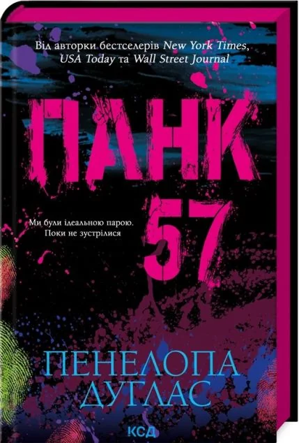 Панк 57 — Пенелопа Дуглас