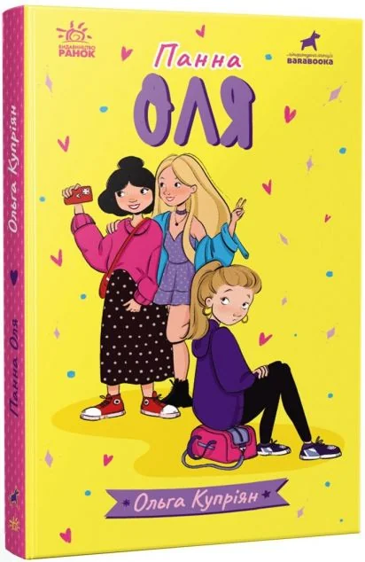 Панна Оля — Ольга Купріян