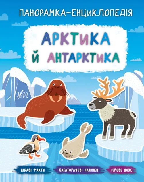 Панорамка-енциклопедія. Арктика й Антарктика. Багаторазові наліпки — Катерина Смірнова