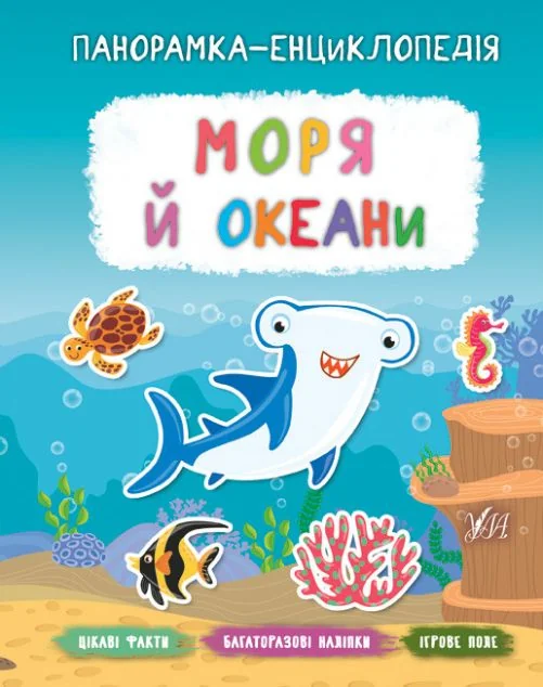 Панорамка-енциклопедія. Моря й океани. Багаторазові наліпки — Катерина Смірнова