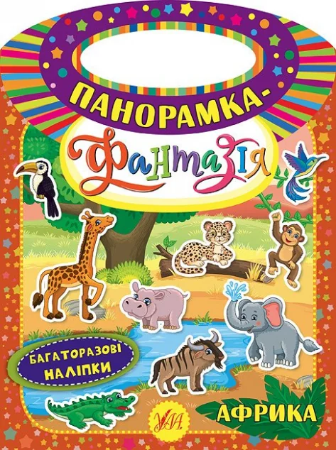 Панорамка-фантазія. Африка. Багаторазові наліпки — Катерина Смирнова