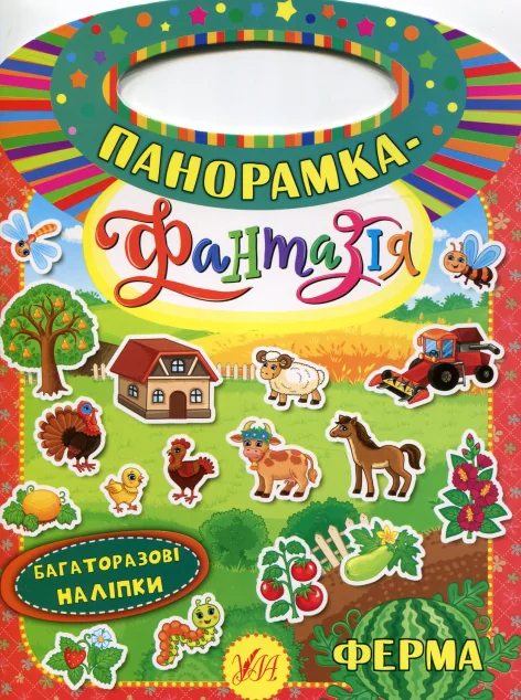 Панорамка-фантазія. Ферма. Багаторазові наліпки — Катерина Смирнова