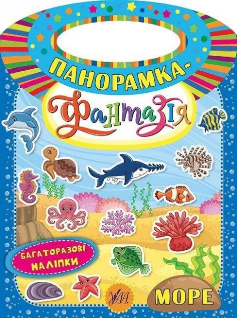 Панорамка-фантазія. Море. Багаторазові наліпки — Катерина Смирнова