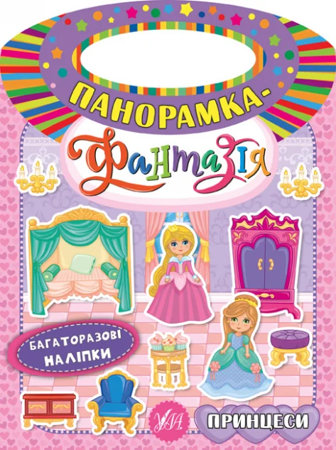 Панорамка-фантазія. Принцеси. Багаторазові наліпки — Катерина Смирнова