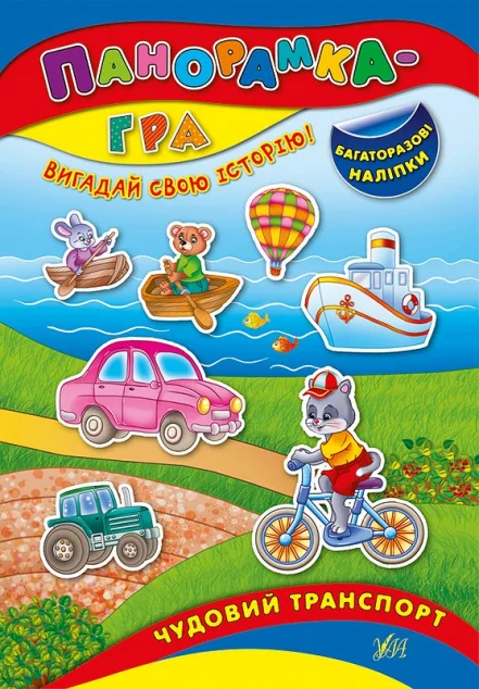 Панорамка-гра. Чудовий транспорт. Багаторазові наліпки